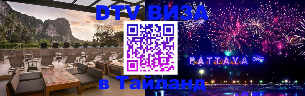 Как сделать DTV визу в Тайланд Энгельс 