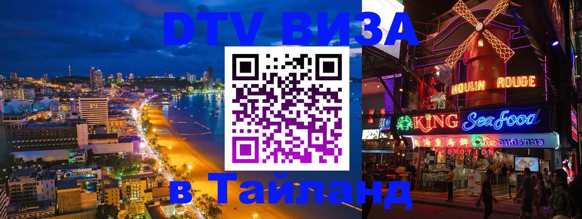 Visa ДТВ Тайланд помощь Энгельс 