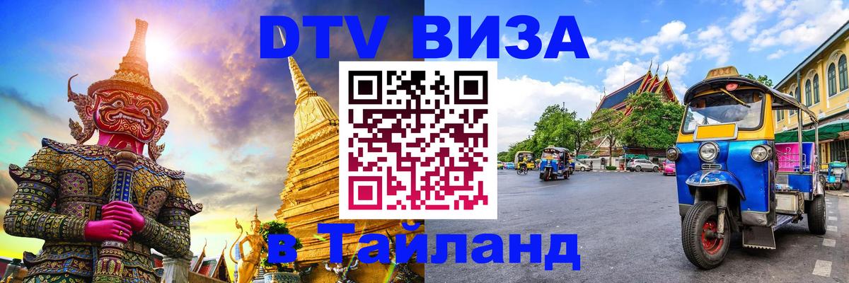 DTV Visa Thailand — прайс и условия, виза без дополнительных документов - 04.10.2025 